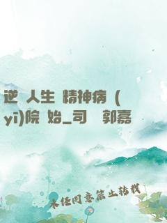 逆襲人生從精神病醫(yī)院開始