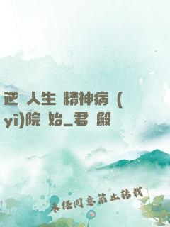 逆襲人生從精神病醫(yī)院開始