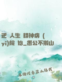 逆襲人生從精神病醫(yī)院開始