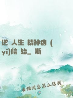 逆襲人生從精神病醫(yī)院開始