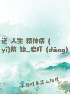 逆襲人生從精神病醫(yī)院開始