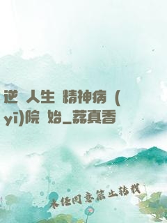 逆襲人生從精神病醫(yī)院開始