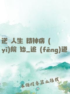 逆襲人生從精神病醫(yī)院開始