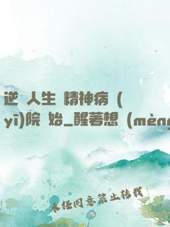 逆襲人生從精神病醫(yī)院開始