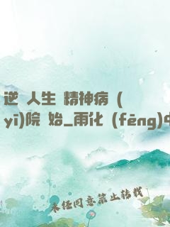 逆襲人生從精神病醫(yī)院開始