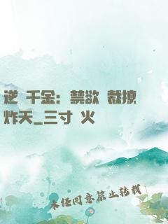逆襲千金：禁欲總裁撩炸天