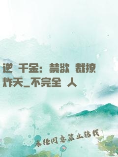 逆襲千金：禁欲總裁撩炸天