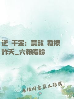 逆襲千金：禁欲總裁撩炸天