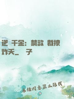 逆襲千金：禁欲總裁撩炸天