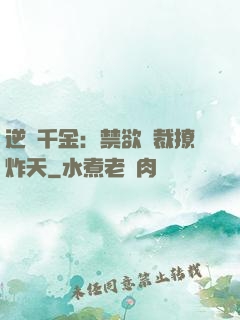 逆襲千金：禁欲總裁撩炸天