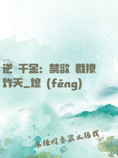 逆襲千金：禁欲總裁撩炸天