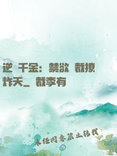 逆襲千金：禁欲總裁撩炸天