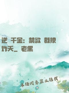 逆襲千金：禁欲總裁撩炸天