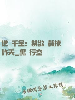 逆襲千金：禁欲總裁撩炸天