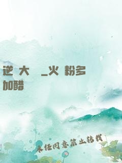 逆襲大寶鑒