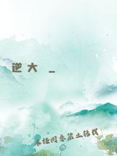 逆襲大寶鑒