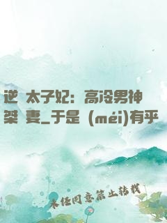 逆襲太子妃：高冷男神桀驁妻