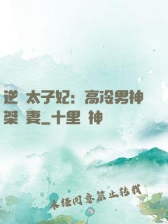 逆襲太子妃：高冷男神桀驁妻