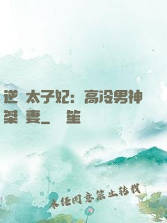 逆襲太子妃：高冷男神桀驁妻