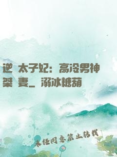 逆襲太子妃：高冷男神桀驁妻