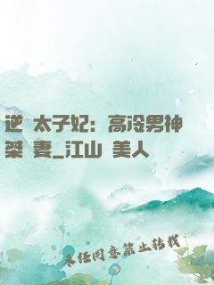 逆襲太子妃：高冷男神桀驁妻