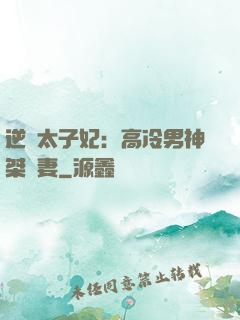逆襲太子妃：高冷男神桀驁妻