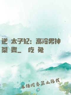 逆襲太子妃：高冷男神桀驁妻