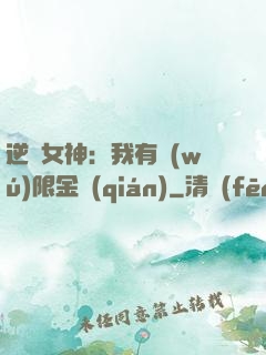 逆襲女神：我有無(wú)限金錢(qián)