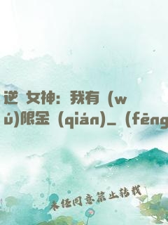 逆襲女神：我有無(wú)限金錢(qián)