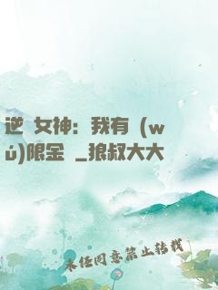 逆襲女神：我有無(wú)限金錢