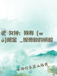 逆襲女神：我有無(wú)限金錢
