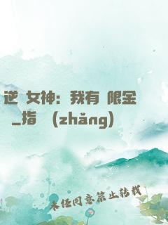逆襲女神：我有無限金錢