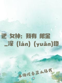 逆襲女神：我有無限金錢