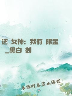 逆襲女神：我有無限金錢
