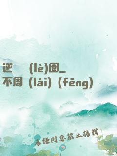 逆襲娛樂(lè)圈