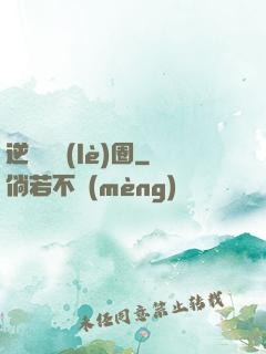 逆襲娛樂(lè)圈