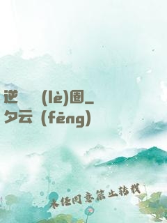逆襲娛樂(lè)圈
