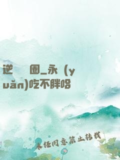 逆襲娛樂圈