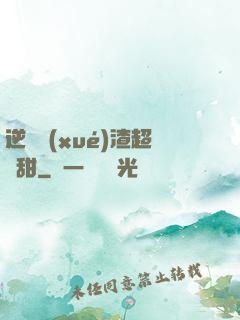 逆襲學(xué)渣超級甜