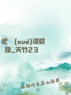 逆襲學(xué)渣超級甜