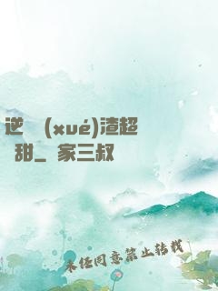逆襲學(xué)渣超級甜