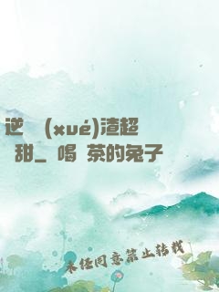 逆襲學(xué)渣超級甜
