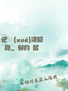 逆襲學(xué)渣超級甜