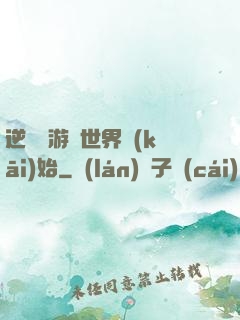 逆襲從游戲世界開(kāi)始