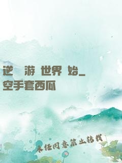逆襲從游戲世界開始