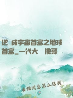 逆襲成宇宙首富之地球首富