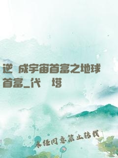 逆襲成宇宙首富之地球首富