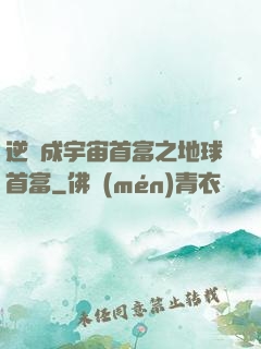 逆襲成宇宙首富之地球首富