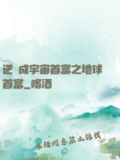 逆襲成宇宙首富之地球首富