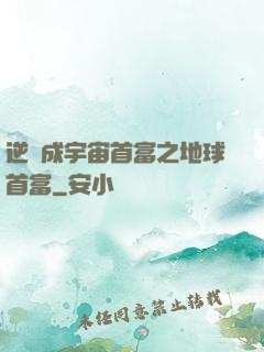 逆襲成宇宙首富之地球首富